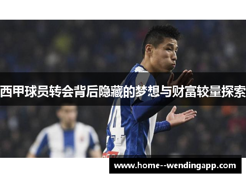 西甲球员转会背后隐藏的梦想与财富较量探索