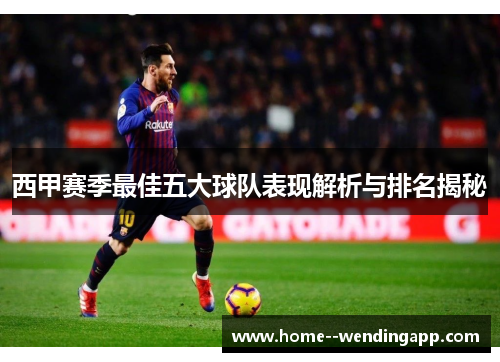 西甲赛季最佳五大球队表现解析与排名揭秘