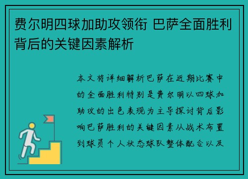 费尔明四球加助攻领衔 巴萨全面胜利背后的关键因素解析