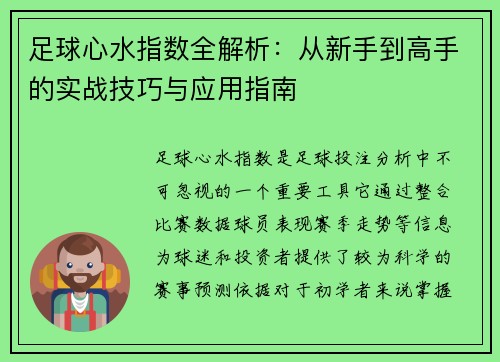 足球心水指数全解析：从新手到高手的实战技巧与应用指南