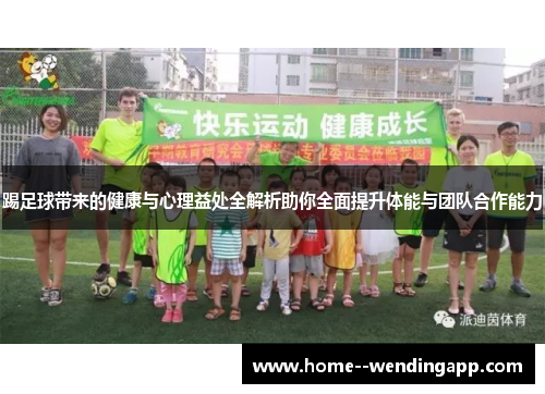 踢足球带来的健康与心理益处全解析助你全面提升体能与团队合作能力