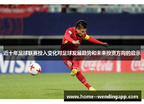 近十年足球联赛投入变化对足球发展趋势和未来投资方向的启示