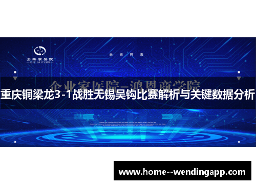 重庆铜梁龙3-1战胜无锡吴钩比赛解析与关键数据分析