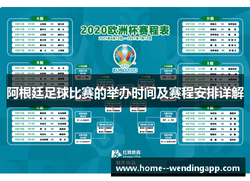阿根廷足球比赛的举办时间及赛程安排详解 阿根廷足球比赛的举办时间及赛程安排详解