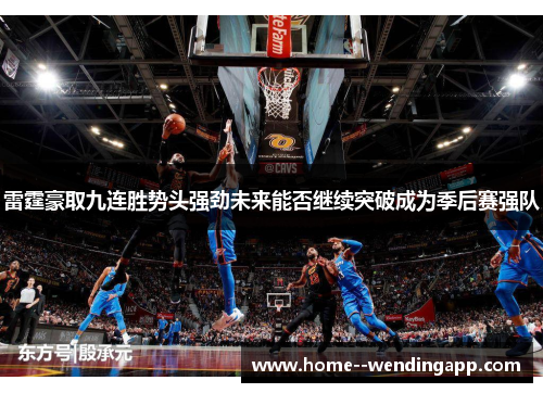 雷霆豪取九连胜势头强劲未来能否继续突破成为季后赛强队
