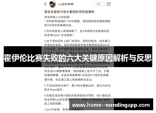霍伊伦比赛失败的六大关键原因解析与反思