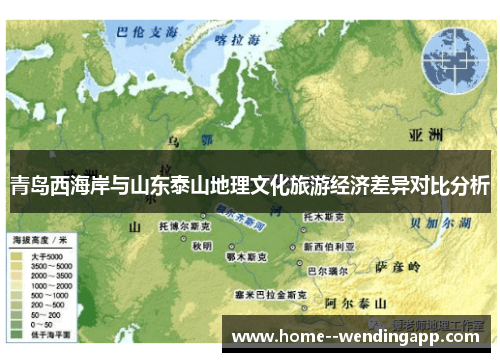 青岛西海岸与山东泰山地理文化旅游经济差异对比分析