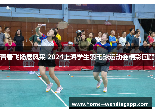 青春飞扬展风采 2024上海学生羽毛球运动会精彩回顾