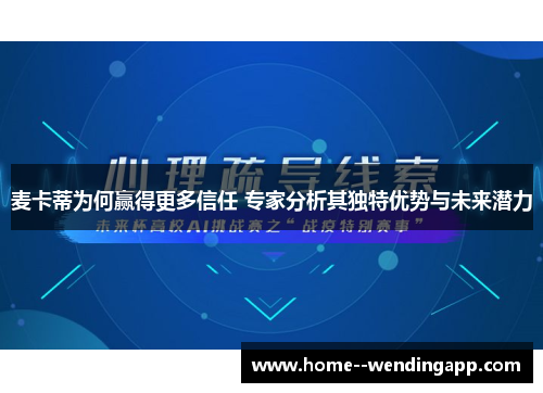 麦卡蒂为何赢得更多信任 专家分析其独特优势与未来潜力