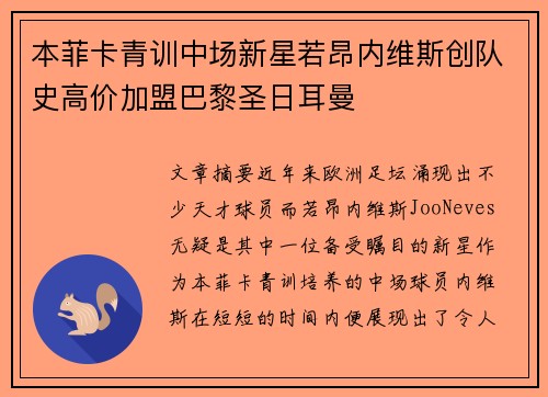本菲卡青训中场新星若昂内维斯创队史高价加盟巴黎圣日耳曼