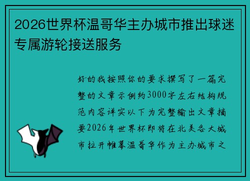 2026世界杯温哥华主办城市推出球迷专属游轮接送服务