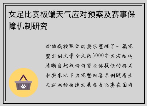 女足比赛极端天气应对预案及赛事保障机制研究