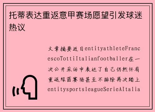 托蒂表达重返意甲赛场愿望引发球迷热议 托蒂表达重返意甲赛场愿望引发球迷热议