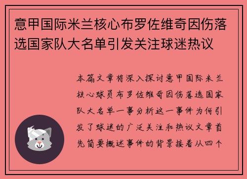 意甲国际米兰核心布罗佐维奇因伤落选国家队大名单引发关注球迷热议 意甲国际米兰核心布罗佐维奇因伤落选国家队大名单引发关注球迷热议