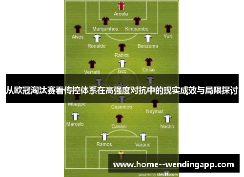 从欧冠淘汰赛看传控体系在高强度对抗中的现实成效与局限探讨 从欧冠淘汰赛看传控体系在高强度对抗中的现实成效与局限探讨