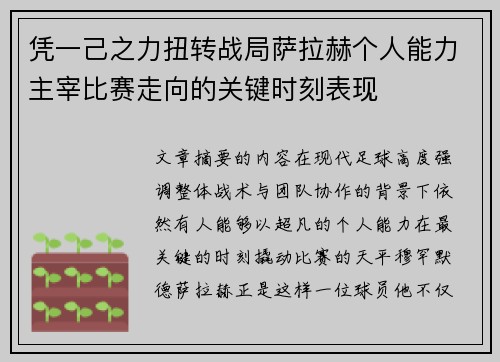 凭一己之力扭转战局萨拉赫个人能力主宰比赛走向的关键时刻表现 凭一己之力扭转战局萨拉赫个人能力主宰比赛走向的关键时刻表现