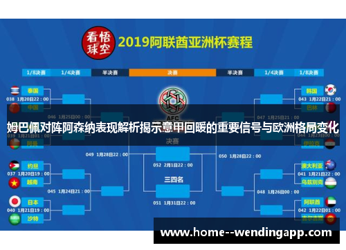 姆巴佩对阵阿森纳表现解析揭示意甲回暖的重要信号与欧洲格局变化 姆巴佩对阵阿森纳表现解析揭示意甲回暖的重要信号与欧洲格局变化