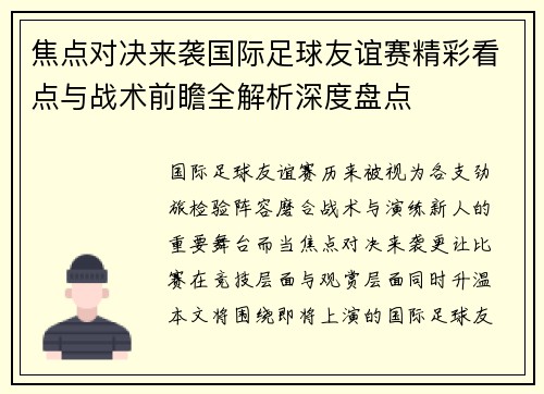 焦点对决来袭国际足球友谊赛精彩看点与战术前瞻全解析深度盘点 焦点对决来袭国际足球友谊赛精彩看点与战术前瞻全解析深度盘点