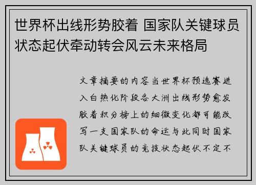 世界杯出线形势胶着 国家队关键球员状态起伏牵动转会风云未来格局 世界杯出线形势胶着 国家队关键球员状态起伏牵动转会风云未来格局
