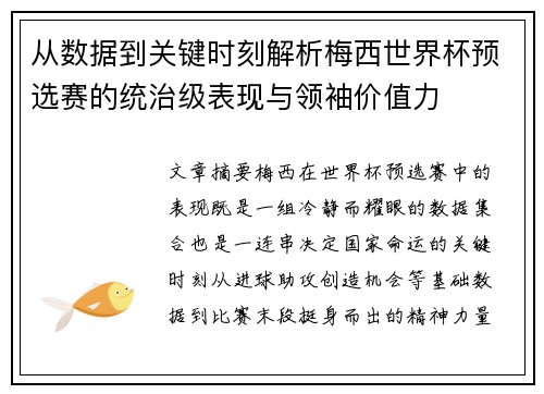 从数据到关键时刻解析梅西世界杯预选赛的统治级表现与领袖价值力 从数据到关键时刻解析梅西世界杯预选赛的统治级表现与领袖价值力