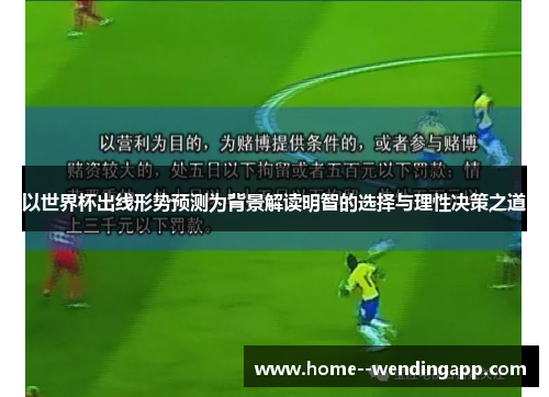 以世界杯出线形势预测为背景解读明智的选择与理性决策之道