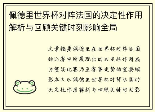 佩德里世界杯对阵法国的决定性作用解析与回顾关键时刻影响全局 佩德里世界杯对阵法国的决定性作用解析与回顾关键时刻影响全局