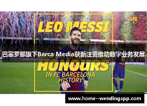 巴塞罗那旗下Barca Media获新注资推动数字业务发展