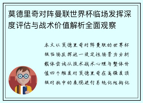 莫德里奇对阵曼联世界杯临场发挥深度评估与战术价值解析全面观察