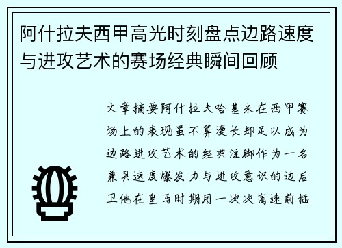 阿什拉夫西甲高光时刻盘点边路速度与进攻艺术的赛场经典瞬间回顾
