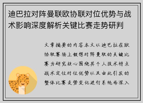 迪巴拉对阵曼联欧协联对位优势与战术影响深度解析关键比赛走势研判 迪巴拉对阵曼联欧协联对位优势与战术影响深度解析关键比赛走势研判