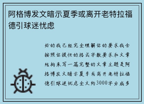 阿格博发文暗示夏季或离开老特拉福德引球迷忧虑