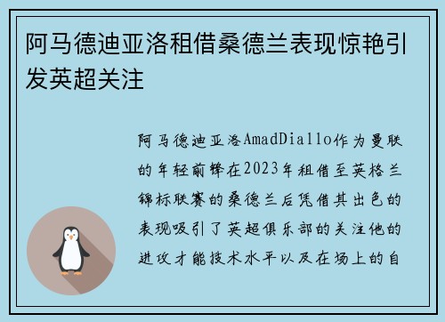 阿马德迪亚洛租借桑德兰表现惊艳引发英超关注