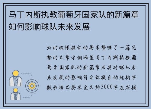 马丁内斯执教葡萄牙国家队的新篇章如何影响球队未来发展 马丁内斯执教葡萄牙国家队的新篇章如何影响球队未来发展