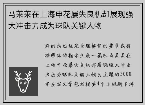 马莱莱在上海申花屡失良机却展现强大冲击力成为球队关键人物 马莱莱在上海申花屡失良机却展现强大冲击力成为球队关键人物