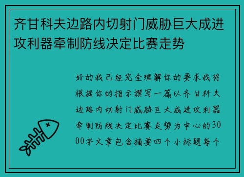 齐甘科夫边路内切射门威胁巨大成进攻利器牵制防线决定比赛走势