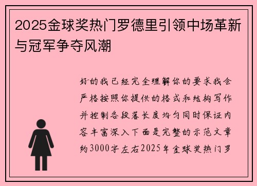 2025金球奖热门罗德里引领中场革新与冠军争夺风潮 2025金球奖热门罗德里引领中场革新与冠军争夺风潮
