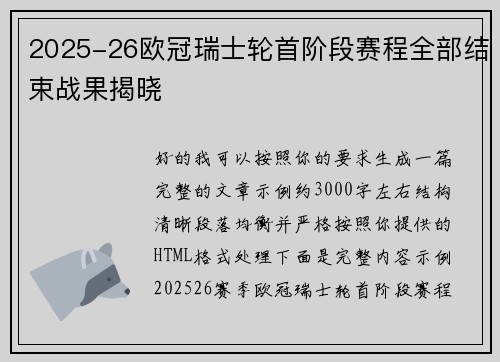 2025-26欧冠瑞士轮首阶段赛程全部结束战果揭晓 2025-26欧冠瑞士轮首阶段赛程全部结束战果揭晓