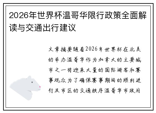 2026年世界杯温哥华限行政策全面解读与交通出行建议 2026年世界杯温哥华限行政策全面解读与交通出行建议