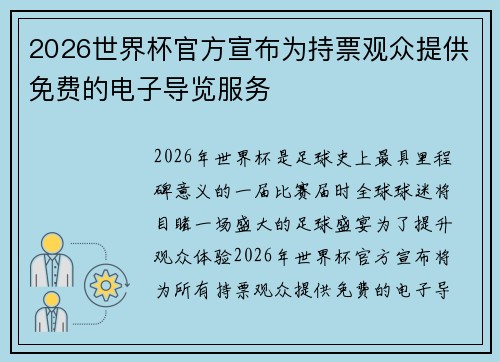 2026世界杯官方宣布为持票观众提供免费的电子导览服务 2026世界杯官方宣布为持票观众提供免费的电子导览服务