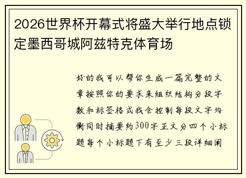 2026世界杯开幕式将盛大举行地点锁定墨西哥城阿兹特克体育场 2026世界杯开幕式将盛大举行地点锁定墨西哥城阿兹特克体育场
