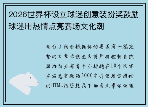 2026世界杯设立球迷创意装扮奖鼓励球迷用热情点亮赛场文化潮 2026世界杯设立球迷创意装扮奖鼓励球迷用热情点亮赛场文化潮