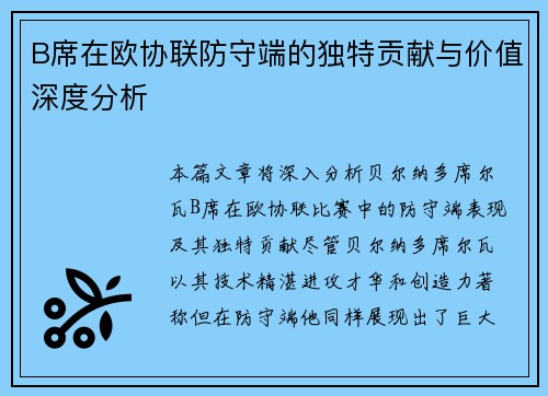 B席在欧协联防守端的独特贡献与价值深度分析 B席在欧协联防守端的独特贡献与价值深度分析