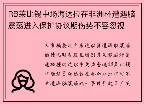 RB莱比锡中场海达拉在非洲杯遭遇脑震荡进入保护协议期伤势不容忽视