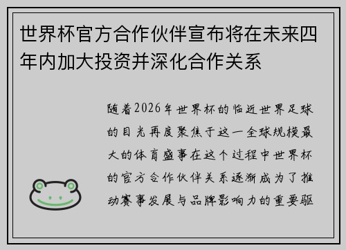 世界杯官方合作伙伴宣布将在未来四年内加大投资并深化合作关系