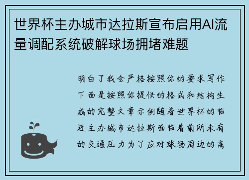 世界杯主办城市达拉斯宣布启用AI流量调配系统破解球场拥堵难题