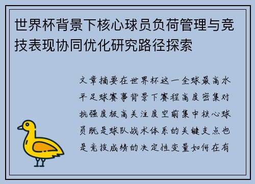 世界杯背景下核心球员负荷管理与竞技表现协同优化研究路径探索