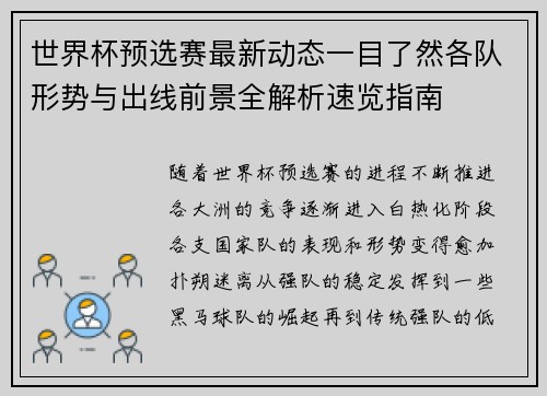 世界杯预选赛最新动态一目了然各队形势与出线前景全解析速览指南 世界杯预选赛最新动态一目了然各队形势与出线前景全解析速览指南
