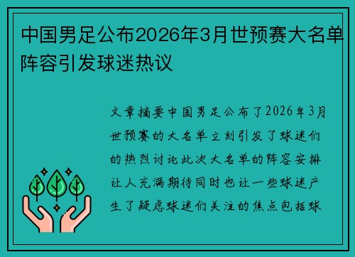 中国男足公布2026年3月世预赛大名单阵容引发球迷热议