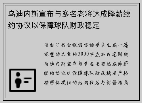 乌迪内斯宣布与多名老将达成降薪续约协议以保障球队财政稳定
