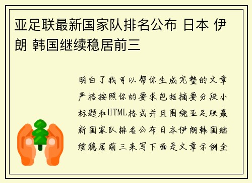 亚足联最新国家队排名公布 日本 伊朗 韩国继续稳居前三 亚足联最新国家队排名公布 日本 伊朗 韩国继续稳居前三